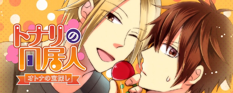 トナリの同居人～オトナの宝探し～