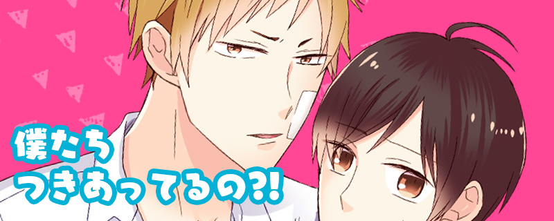 僕たちつきあってるの?!