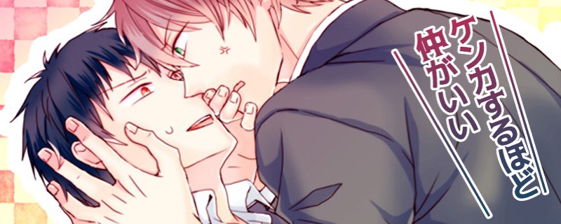 ケンカするほど仲がいい