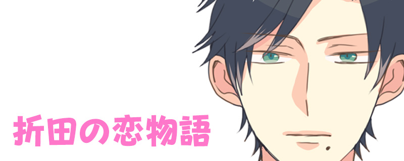 折田の恋物語