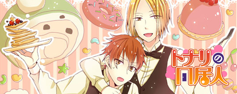 トナリの同居人